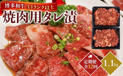 【定期便12回】博多和牛A4ランク以上焼肉用タレ漬１.1kg