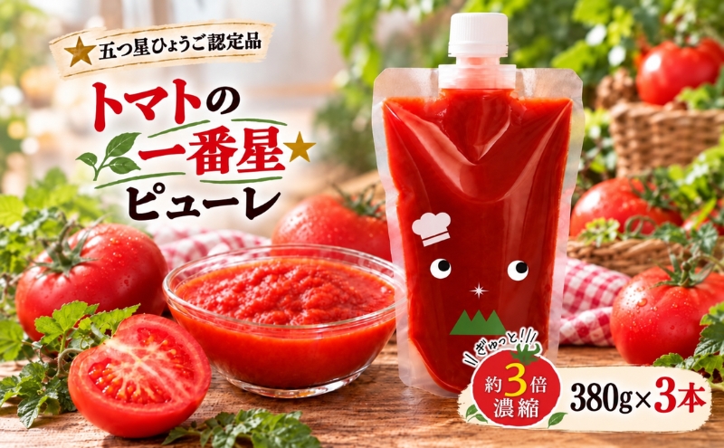 トマトピューレ 380g×3本 トマトの一番星ピューレ トマト ピューレ とまと 五つ星ひょうご 無添加 スパゲッティ スパゲティ パスタ ぱすた リゾット スープ イタリアン 兵庫県 加西市