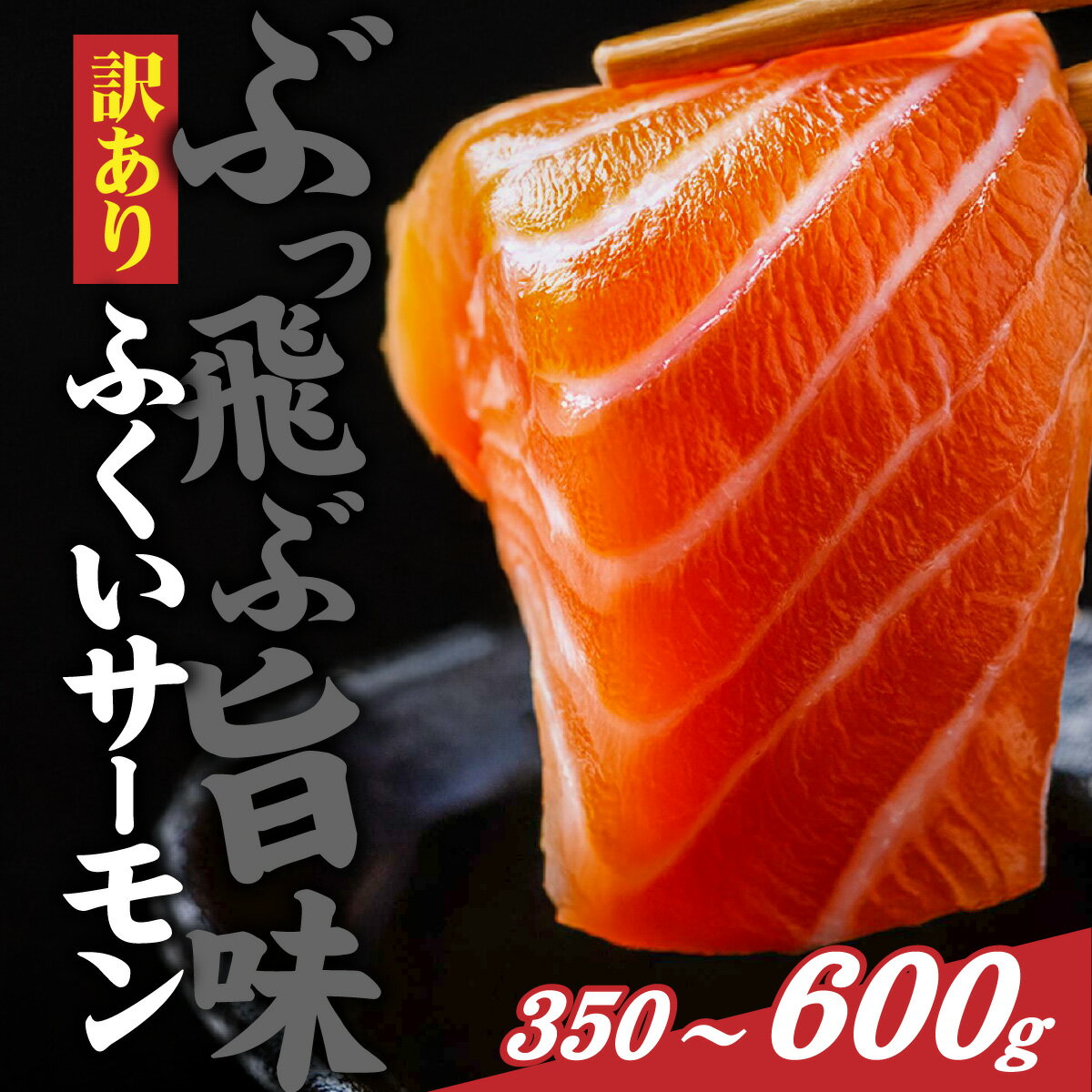 【ふるさと納税】【訳あり】国産 ふくいサーモン 切り落とし（小分けパック） 約350g・600g / サーモン 切り落し 切りおとし 切落とし 刺身 生食 真空 訳あり 鮭 しゃけ さけ 小分け 福井県 福井市 冷凍 送料無料 [A-065060]