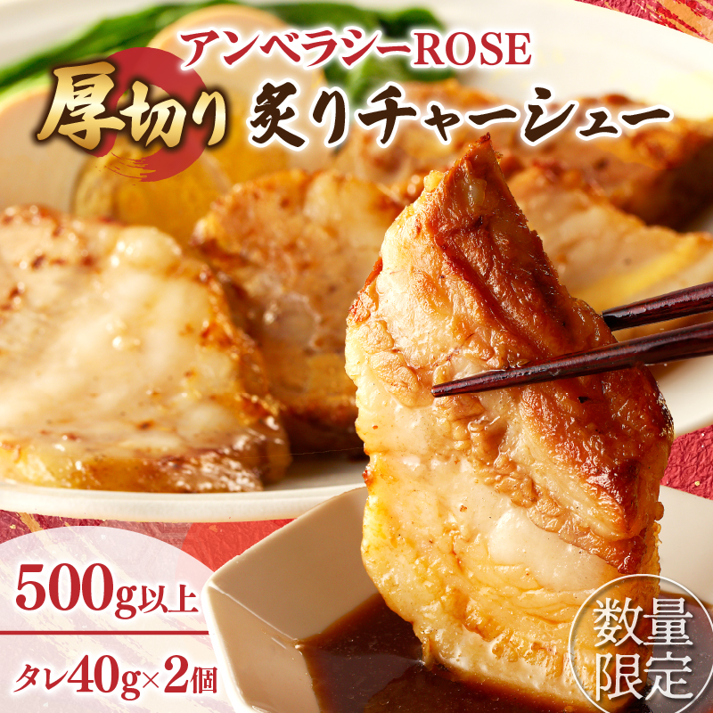 ≪月数量限定≫アンベラシーROSE-厚切り炙りチャーシュー(500g)_T007-003【ラーメン チャーハン ワイン 国産 人気 ギフト 食品 おかず 加工品 惣菜 贈り物 送料無料 プレゼント】