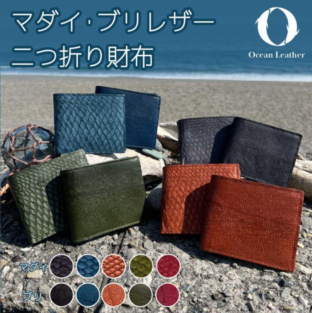 
Ocean Leather 二つ折り財布【マダイ】＜カラー選択可能＞
