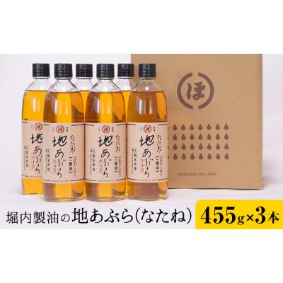 ふるさと納税 氷川町 地あぶら (なたね油) 455g×3本 堀内製油《60日以内に出荷予定(土日祝を除く)》
