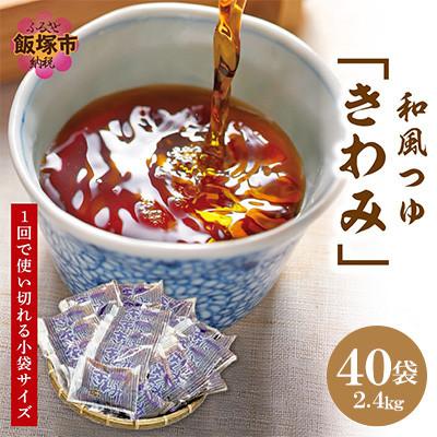 ふるさと納税 飯塚市 福岡の老舗が作る自慢の逸品 「和風つゆきわみ」40袋