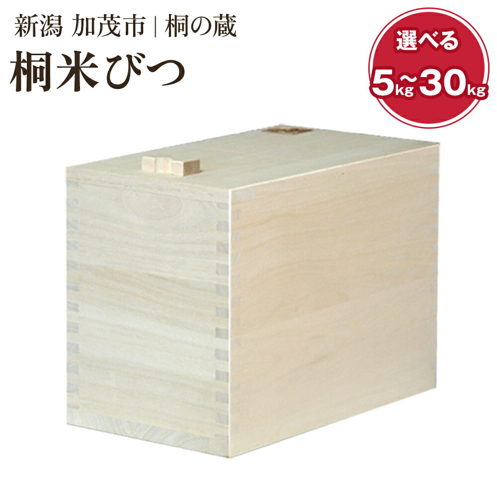 【ふるさと納税】桐米びつ 選べるサイズ 「5kg」or「10kg」or「20kg」or「30kg」計量枡付き　職人が作る米櫃 お米 保管 スリム 保存 防虫 防湿 キッチン シンク下 米 ライスストッカー 桐 木製 キッチン用品 加茂市 桐の蔵