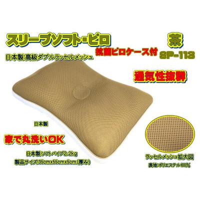 ふるさと納税 大月市 スリープソフト・ピロ　茶〔SP-113〕(抗菌ピロケース付)