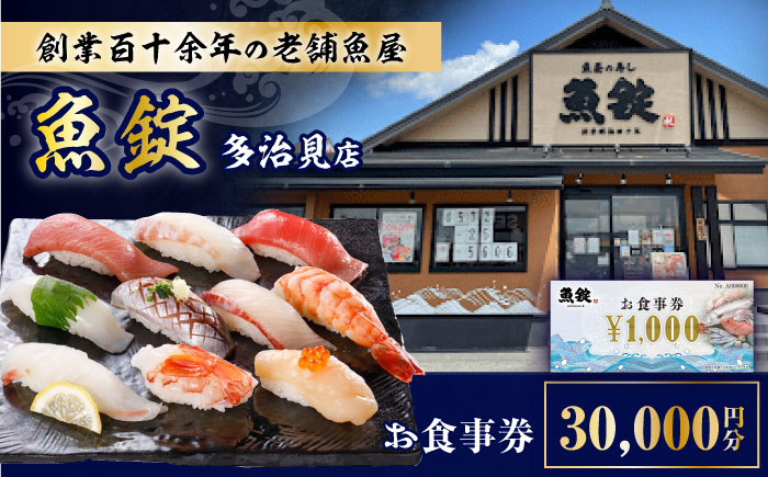 
魚錠 多治見店 お食事券 30,000円分 多治見市 [TGG005]
