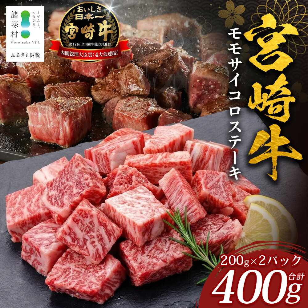 【ふるさと納税】宮崎牛モモサイコロステーキ（200g×2p）計400g｜宮崎牛 牛肉 牛 肉 にく モモ サイコロステーキ モモサイコロステーキ 諸塚村 株式会社エムファーム MF-11