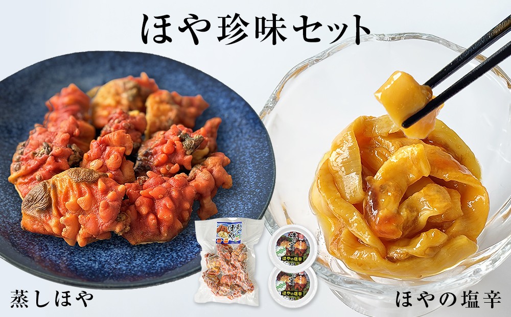 
                  ほや珍味セット ほや塩辛 殻付き蒸しほや ほや ホヤ HOYA 海鞘 塩辛 ホヤ塩辛 蒸しほや 蒸しホヤ 殻付き おつまみ 魚介 海鮮 珍味 詰め合わせ 海の パイナップル 酒の肴 おつまみ 日本酒 ビール おまけ付 宮城県 石巻市
                