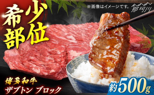 博多和牛　ザブトンブロック　約500g＜一般社団法人地域商社ふるさぽ＞ 那珂川市 [GBX231]