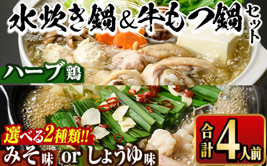 
＜醤油味・味噌味が選べる＞国産牛もつ鍋＆福岡県産ハーブ鶏水炊き食べ比べセット(合計4人前) モツ鍋 もつ鍋セット 水炊き 国産 醤油 しょうゆ 味噌 みそ 牛モツ ホルモン 鶏もも 骨付き もみじおろし ポン酢＜離島配送不可＞【ksg1392】【マル五】
