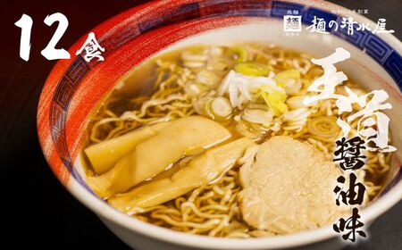 【訳あり】飛騨中華そば12食 ラーメン 高山ラーメン ご当地グルメ  常温保存 お手軽 簡易包装[Q1869_u]