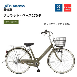【サイモト自転車 】ダカラットベース  軽快車 27型 変速無し (A6362)【完全組立】【Ｍカーキ】