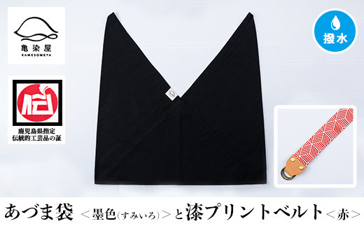 あづま袋＜墨色(すみいろ)＞と漆プリントベルト＜赤＞セット 鹿児島 いちき串木野 あづま袋 刷毛染め 本染め カバン エコバッグ ベルト 漆プリント 漆 ショルダーバッグ 撥水加工 伝統 伝統工芸【亀崎染工】【A-1536wH】