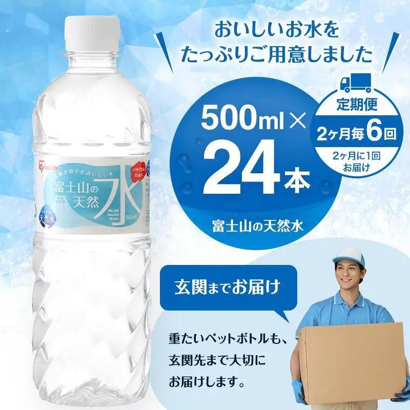 天然水【定期便2ヶ月毎6回】500ml 24本 天然水