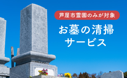 お墓の清掃サービス（清掃、献花、献香）