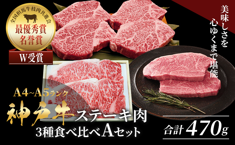 
                  神戸牛 ステーキ サーロイン ヒレ モモ 3種食べ比べ Aセット 計5枚（470g） ヘレ モモ赤身 牛肉 和牛 お肉 ステーキ肉 焼肉 焼き肉 黒毛和牛 福袋 冷凍
                