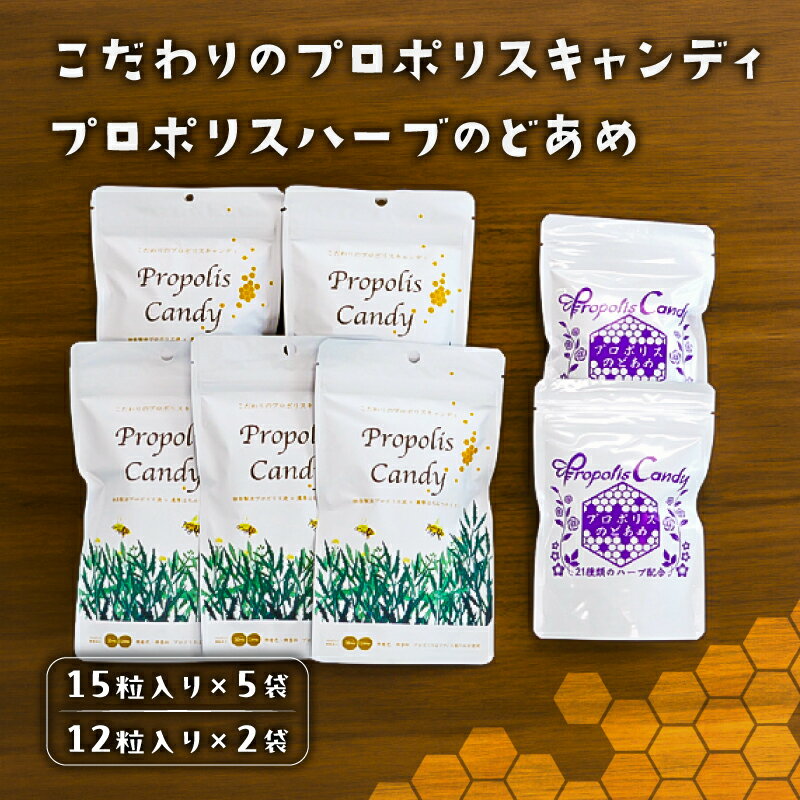 【ふるさと納税】こだわりのプロポリスキャンディ5袋とプロポリスハーブのどあめ2袋 栃木県 那須塩原市 自社製プロポリス はちみつ ブレンド マイルド キャンディ 21種類 ハーブエキス あめ お菓子 送料無料