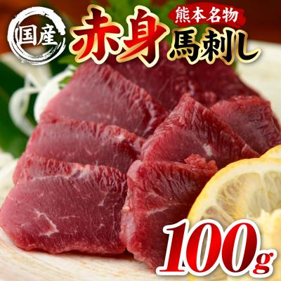 ふるさと納税 八代市 国産 熊本肥育 赤身 馬刺し 100g (100g×1パック)_298-6811