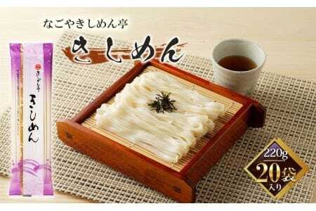 きしめん亭　きしめん　220g×20袋 ／ きしめん うどん つるつる コシ 食感 麺 乾麺 なごやめし 名古屋めし 愛知県 No.213
