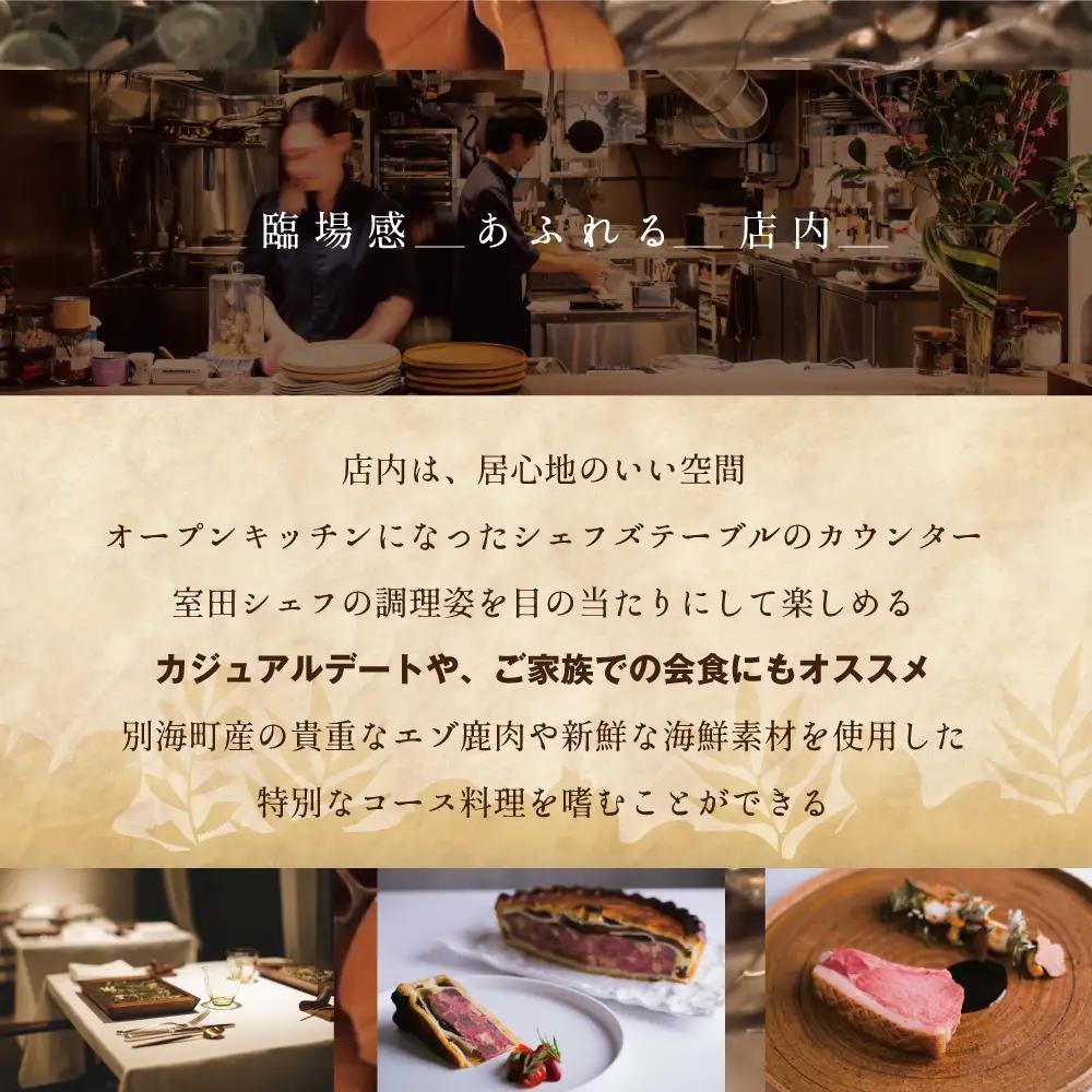 【ふるなび限定】【表参道 一つ星フレンチ】ラチュレ ジビエの名店「別海町×LATUREコラボコースR」お食事券1名様 ジビエ 北海道