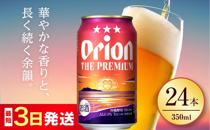 オリオン ザ・プレミアム 350ml×24缶 (6缶パック×4) オリオンビール 缶ビール ビール 350ml 24本  沖縄市 / リカーショップ コザ[BCDD004] 