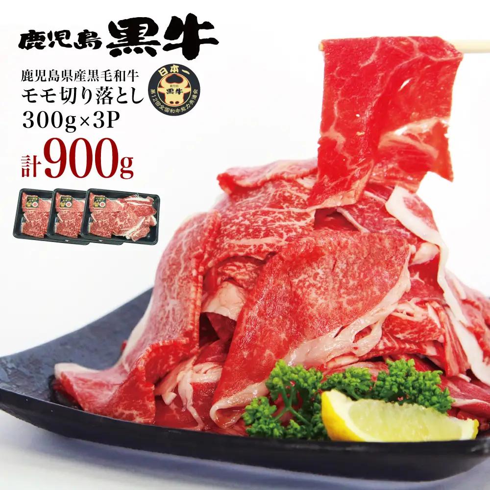 【2026年2月発送開始】和牛日本一 鹿児島黒牛 モモ切り落としセット 計900g（300g×3P） 期間・数量限定！ 赤身 切り落とし 切り落し 切落し 牛 牛肉 お肉 国産 冷凍 JA食肉かごしま