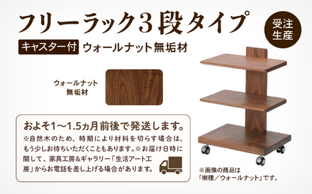 【広めの棚板が魅力】 フリーラック3段タイプ　ウォールナット無垢材  204002