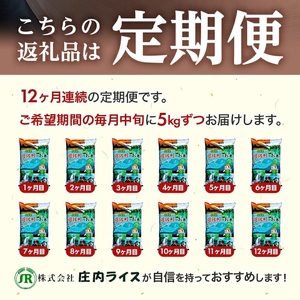 1245T10　【定期便】遊佐産はえぬき5kg×12ヶ月連続（10月～9月）