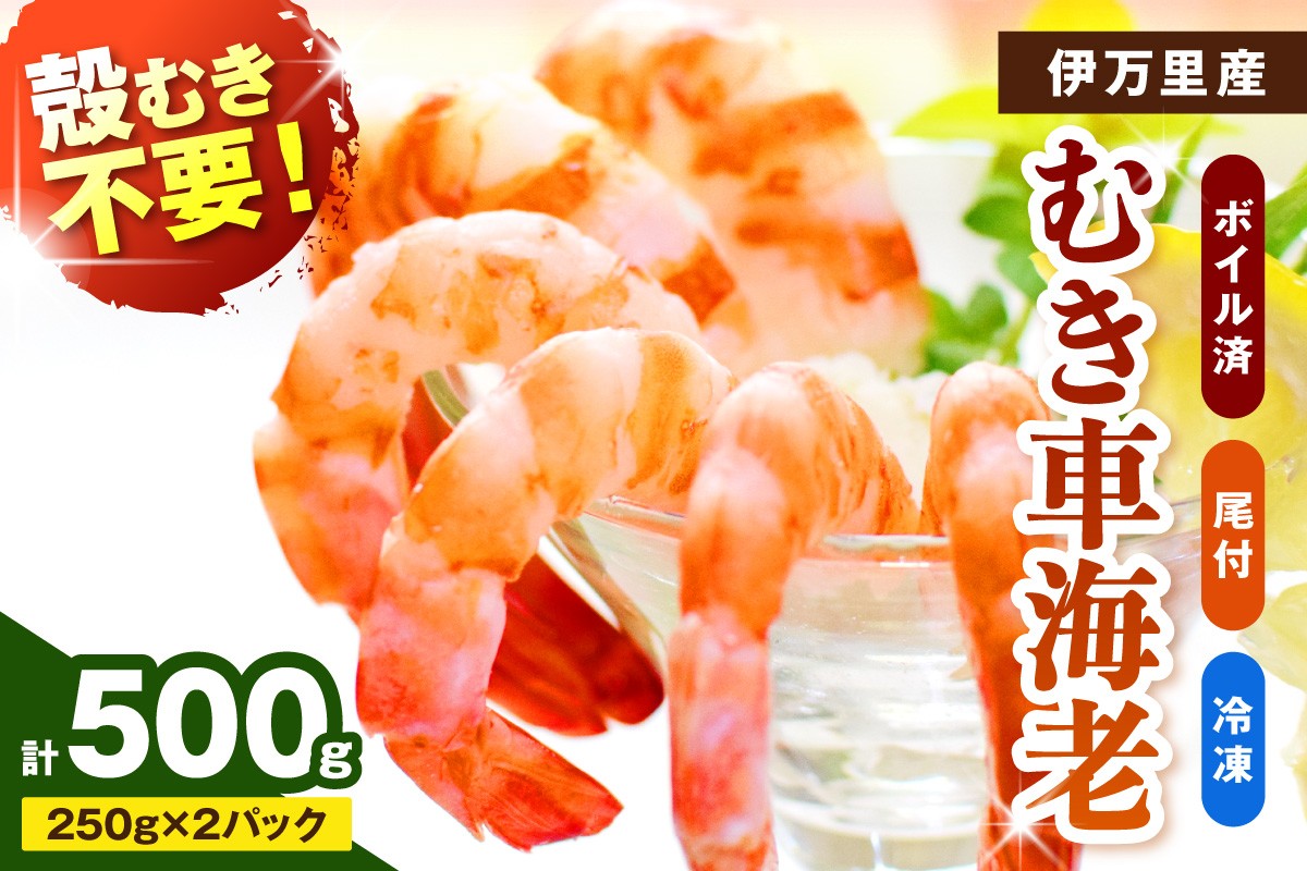 
                  伊万里産 車海老のボイル（尾付ムキえび） 010-C135
                