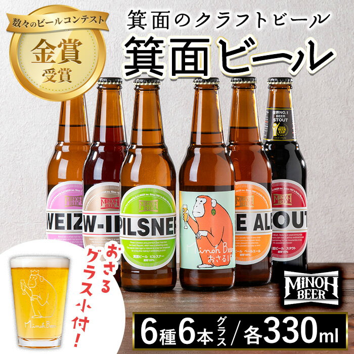 【ふるさと納税】＜オリジナルグラス付き＞箕面ビール6種6本セット＋グラス小(計6本・各330ml) クラフトビール 地ビール ご当地ビール お酒 アルコール 晩酌 お試し 飲み比べ ギフト プレゼント 贈り物 金賞 誕生日 記念日 【m01-38】【箕面ビール】