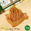 【ふるさと納税】No.188 和栗モンブラン　2個セット ／ BOIRED ボワード 洋菓子 スイーツ デザート ケーキ 送料無料 愛知県