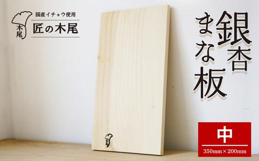 匠の技「銀杏まな板中」 AG17