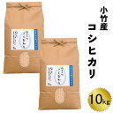 【ふるさと納税】小竹産コシヒカリ 10kg【新米 5kg 2袋 精米 島根県 安来市 おいしい お米】