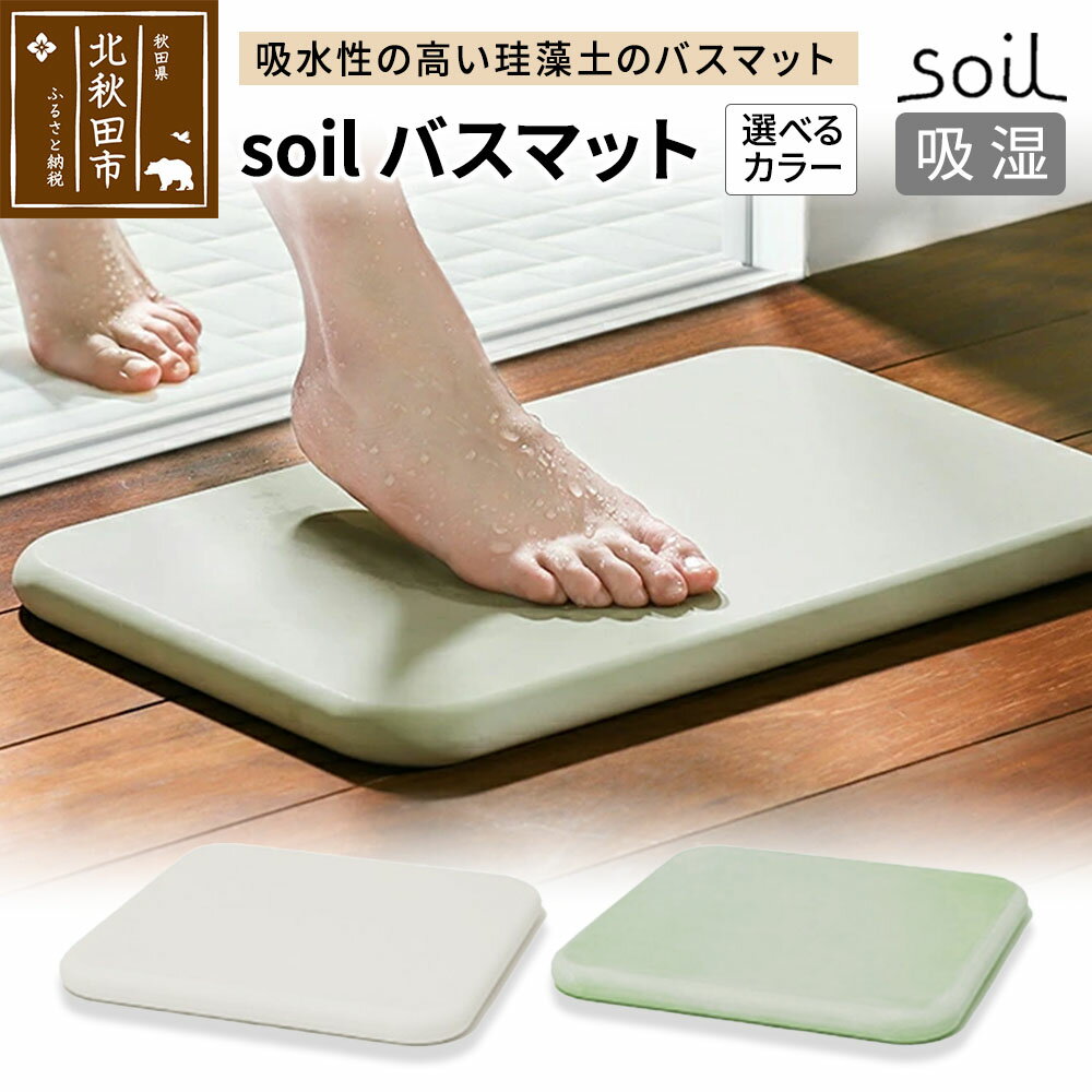 【ふるさと納税】soil バスマット【ホワイト／グリーン】日本製 ソイル 珪藻土 水滴 吸水 速乾 乾燥 足拭きマット 足ふきマット 吸水マット アスベスト不使用