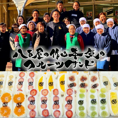 【ふるさと納税】八百屋の作る本気のフルーツサンド　72個入り【配送不可地域：離島・北海道・沖縄県・東北・中国・四国・九州】【1599513】
