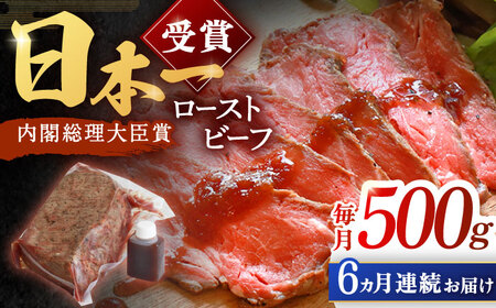 【6回定期便】絶品ソース付！長崎和牛 ローストビーフ 500g【有限会社恵美須屋】 [OBI013] / ローストビーフ ローストビーフ ローストビーフ ローストビーフ ローストビーフ ローストビーフ ローストビーフ ローストビーフ