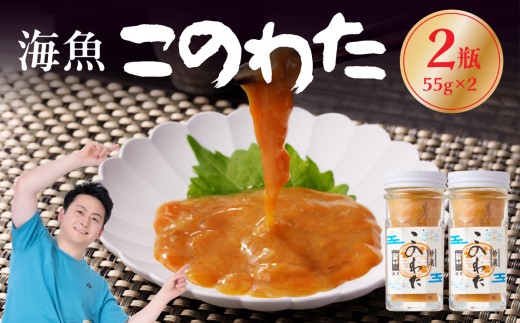 海魚のこのわたセット 55g×2瓶 ／ 日本三大珍味 珍味 ナマコ 酒の肴 おつまみ つまみ ご飯のお供 海鮮 魚介 海の幸 玄界灘 国産 佐賀県 玄海町 冷凍 送料無料