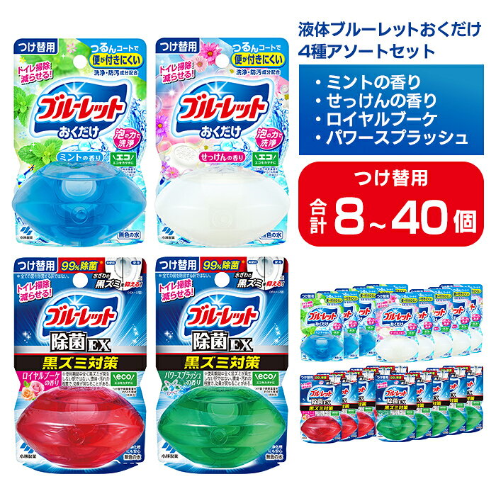 【ふるさと納税】液体ブルーレットおくだけ アソートセット 70ml つけ替用 選べる容量 8～40個セット 除菌EX ミント せっけん ロイヤルブーケ パワースプラッシュ 小林製薬 トイレ用合成洗剤 トイレ掃除 洗剤 芳香剤 詰め替え 付け替え【CGC】ta795・ta796・ta797