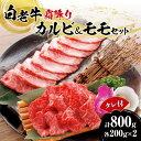 【ふるさと納税】 白老牛 カルビ モモ 牛肉 各400g 合計800g たれ付 国産 和牛 A5/A4ランク 霜降り さし 赤身 肉 焼肉 特製焼肉のたれ セット 冷凍 焼肉店 徳寿 北海道 札幌市