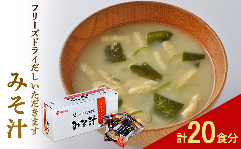 フリーズドライ 柳屋本店 だしいただきます みそ汁 10食入×2箱 計20食分 味噌汁