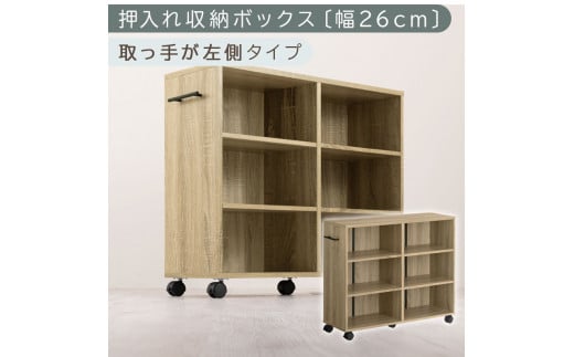 【完成品でお届け】押入れ収納ボックス〔幅26cm・取っ手が左側タイプ〕（オーク）押入れ収納 キャスター付き 押し入れ 収納 ラック 棚 おしゃれ クローゼット チェスト スリム 本棚 木製 隙間収納 ワゴン カラーボックス タンス 漫画 本 LKANCB642215-L-OAK