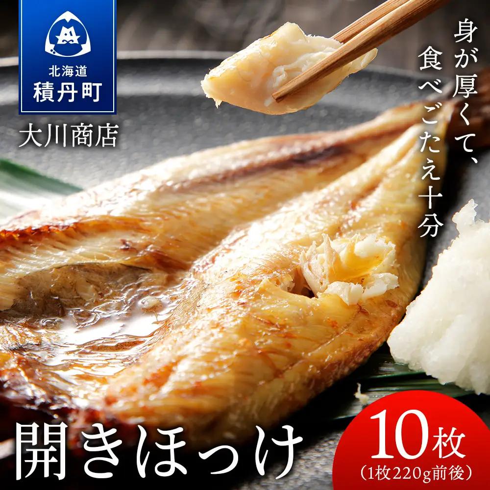 開きほっけ10枚セット＜大川商店＞
