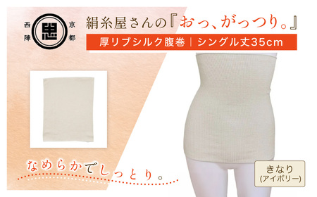 京都西陣の絹⽷屋さん『おっ、がっつり。』厚リブシルク腹巻（シングル丈35cm）　きなり（アイボリー）FCFA062