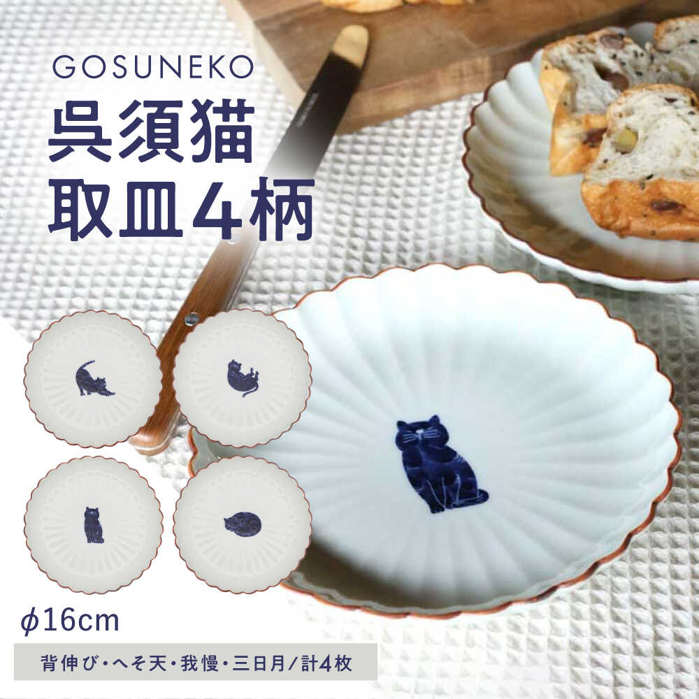 【ふるさと納税】【感謝祭対象】【波佐見焼】呉須猫 取皿 柄違い4点セット 食器【西海陶器】[OA485]