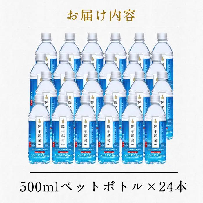 A-031 ＜通常便＞関平鉱泉水500mlペットボトル(計24本)【関平鉱泉所】霧島市 水 ミネラルウォーター 1人暮らし 温泉水 シリカ シリカ水 ミネラル成分 飲料水 500