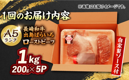 【12回定期便】【ローストビーフ】A5長崎和牛出島ばらいろローストビーフ毎月1kg（約200g×5） 長与町/岩永ホルモン[EAX189]