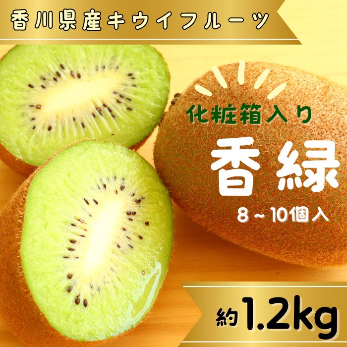 【ふるさと納税】香緑（キウイフルーツ）1.2kg 8～10個 化粧箱入り【予約受付中！令和7年11月中旬頃より発送！】〔提供：有限会社マミィギフトカガワ〕甘い 濃い緑色 期間限定 キウイ