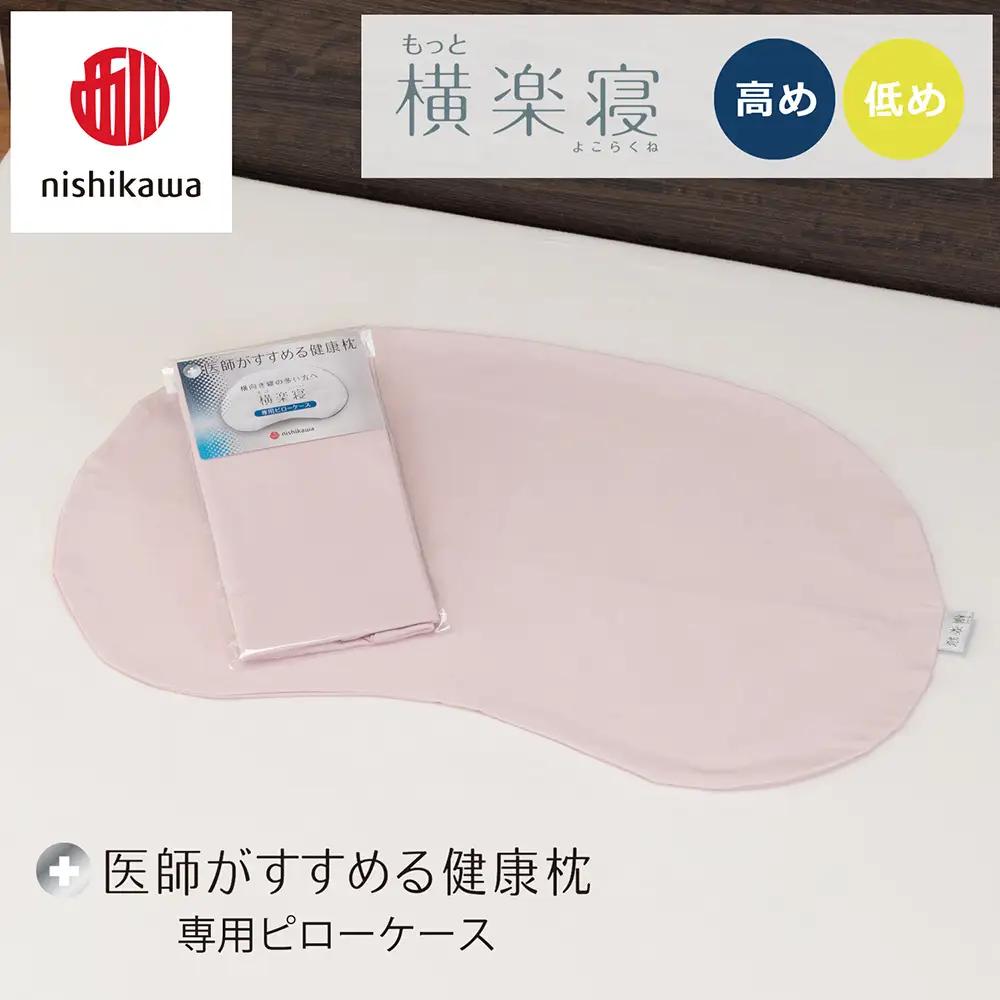 【nishikawa/西川】 New医師がすすめる健康枕　もっと横楽寝専用ピローケース2枚組 配色：ピンク【P417W】