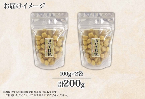 3410.ほたて 干し貝柱 ホタテ貝柱 帆立 貝柱 100g×2 計200g 小分け ホタテ ほたて貝柱 海鮮 おつまみ 酒の肴 出汁 送料無料 北海道 弟子屈町