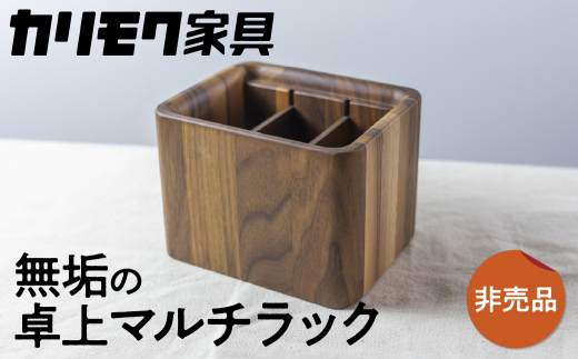 カリモク家具【非売品】『リモコンラック』A-1 [mt007] 非売品 リモコンラック 家具 雑貨 国産 カリモク家具 karimoku リビング ダイニング テレビ メガネ 眼鏡 文房具 学習 ウォールナット 木製 おしゃれ 無垢 インテリア [mt007]